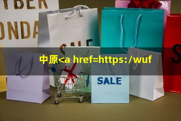 中原<a href=https://wufkn.cn/tag/xinyongqiayuqi target=_blank class=infotextkey>信用卡逾期</a>最新政策